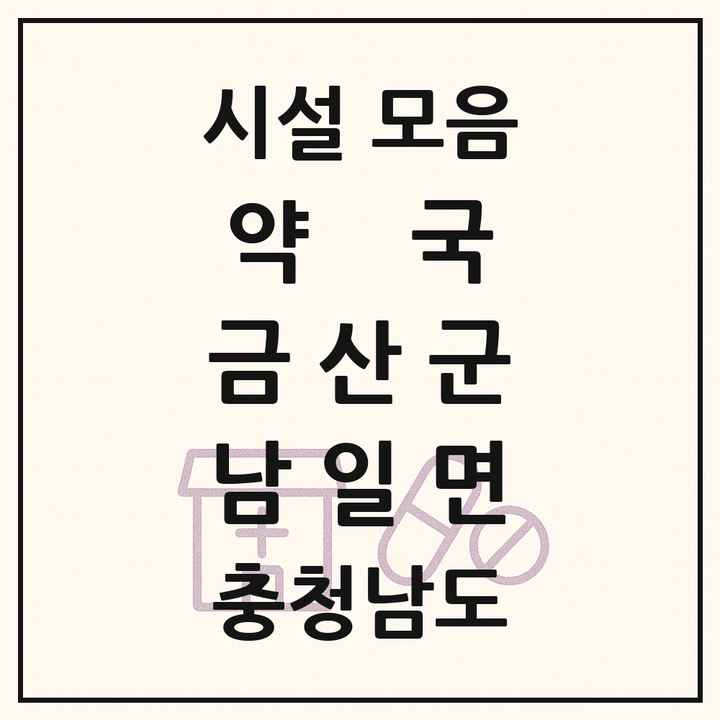 충청남도 금산군 남일면 약국 목록